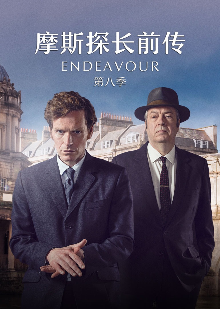 摩斯探长前传 第八季封面图