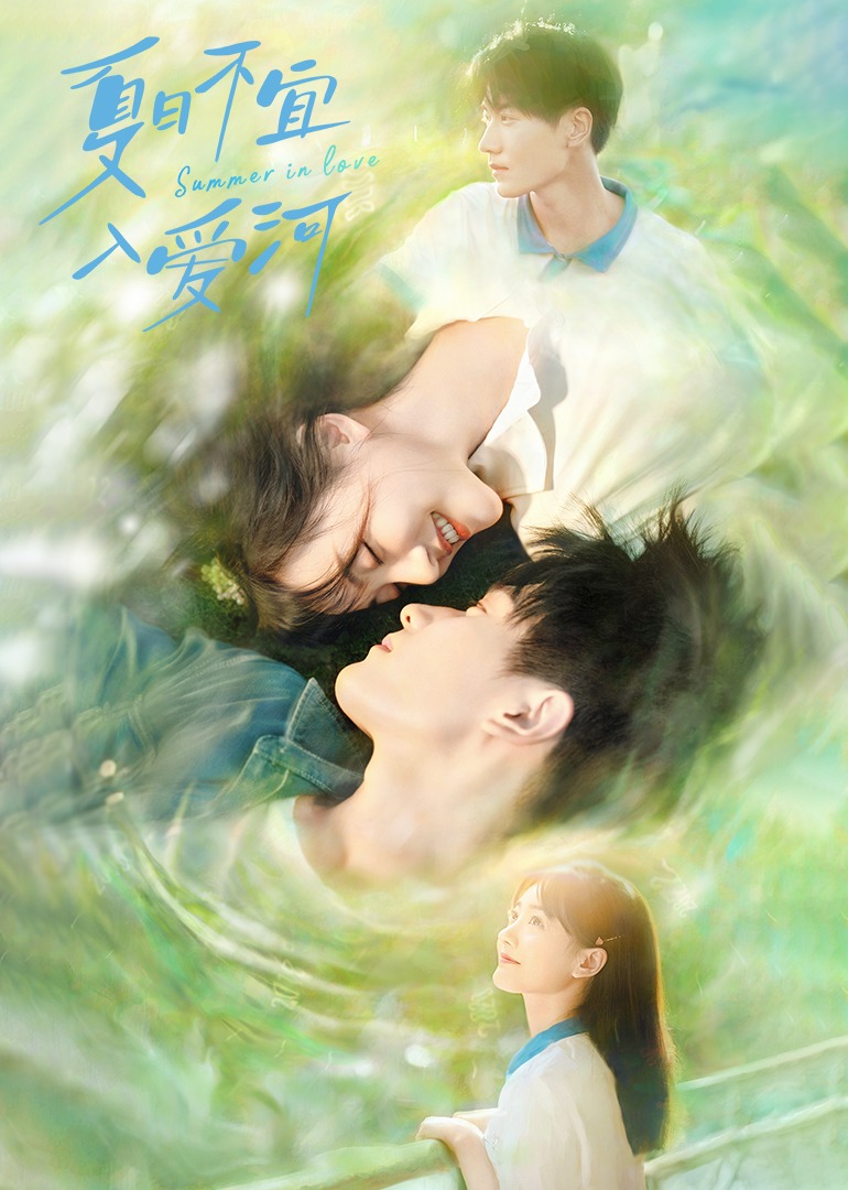 夏日不宜入爱河封面图