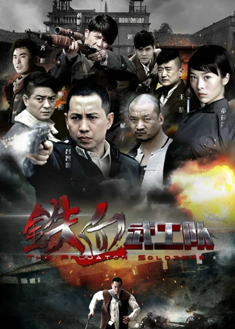 铁血武工队封面图