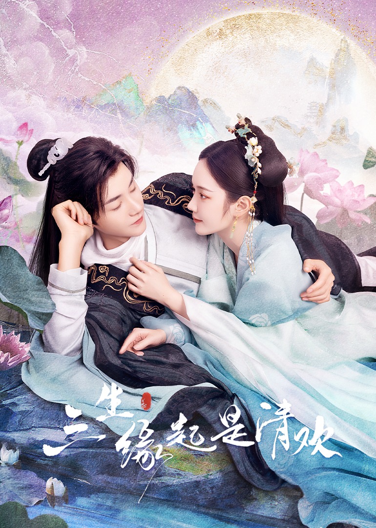 三生缘起是清欢封面图
