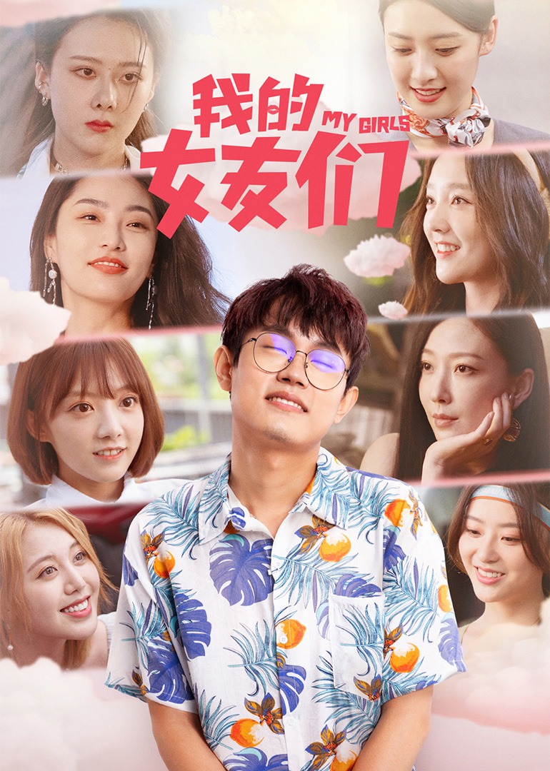 我的女友们封面图