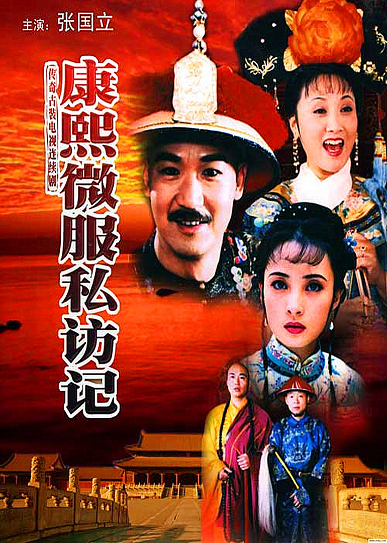 康熙微服私访记封面图