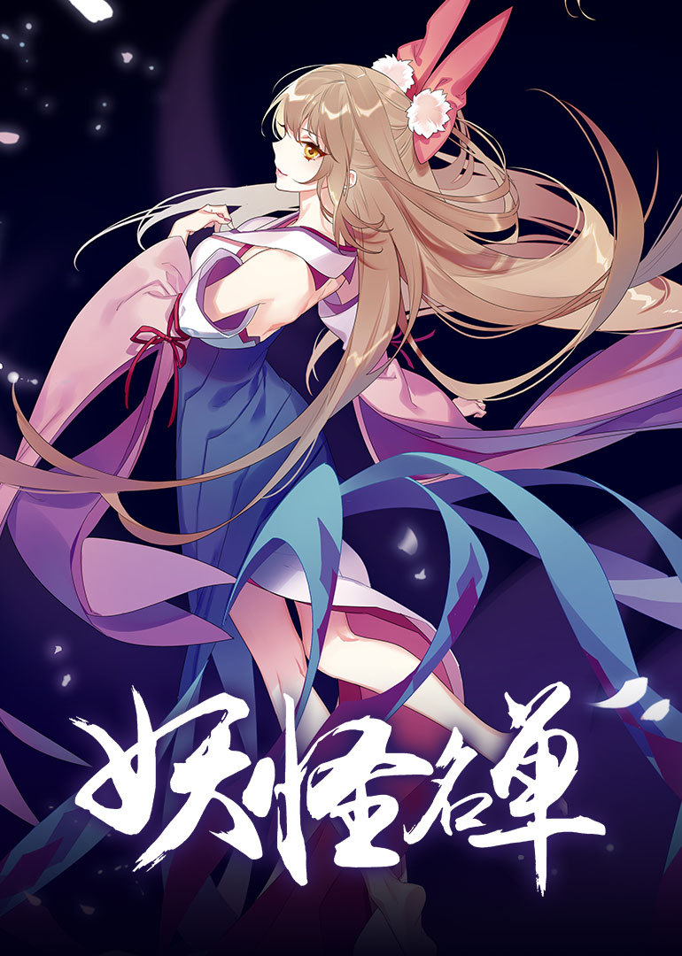 妖怪名单 第二季封面图