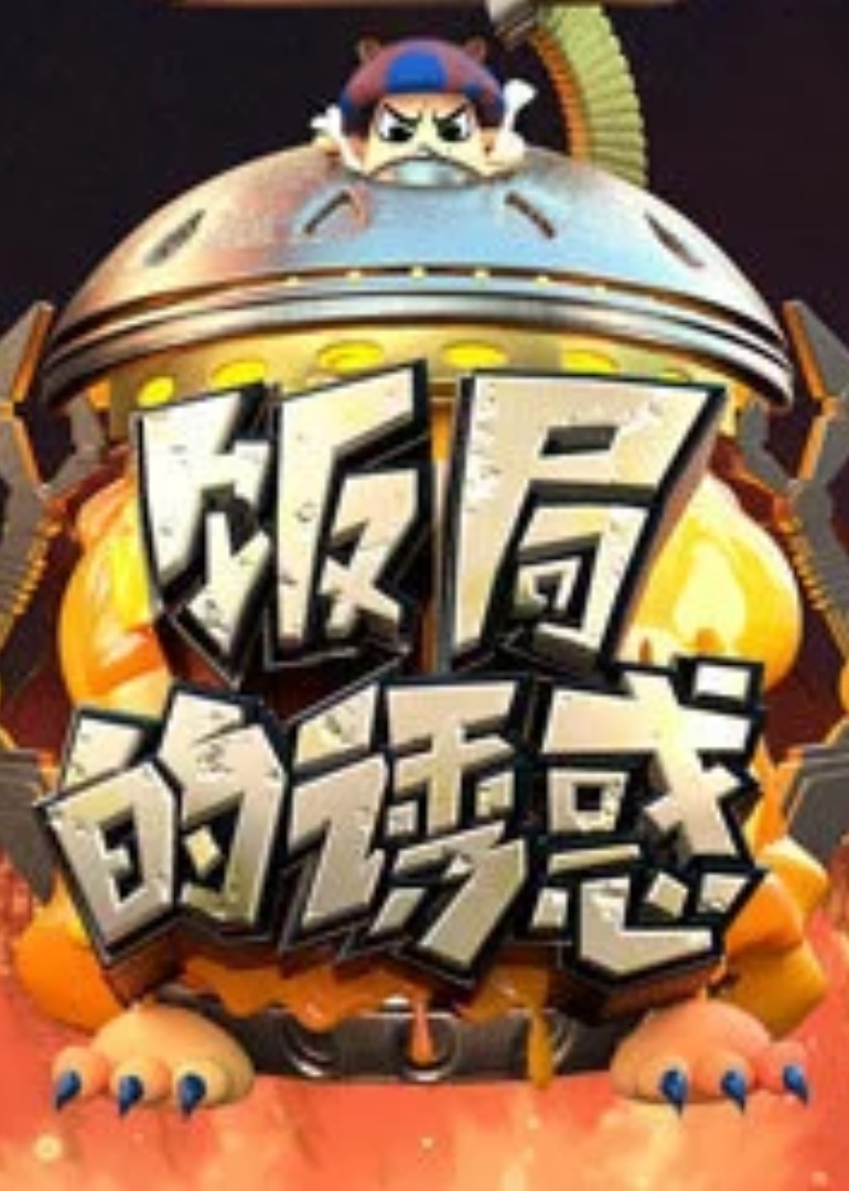 饭局的诱惑 第二季封面图