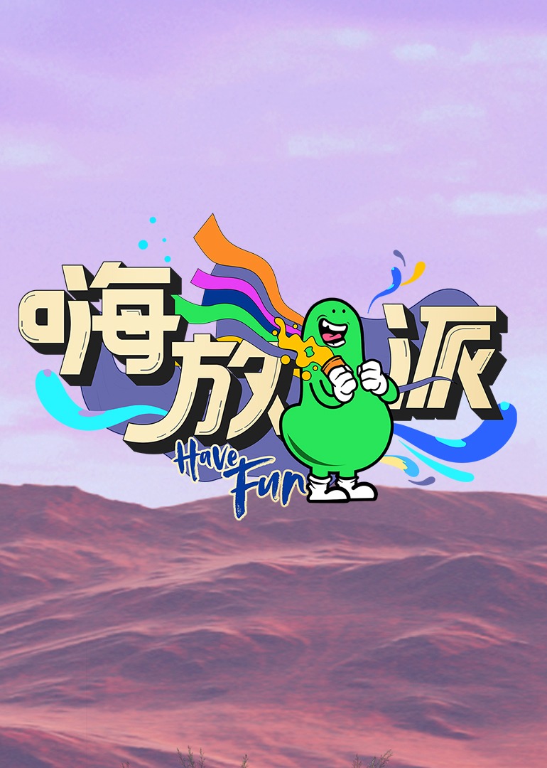 嗨放派 第二季封面图