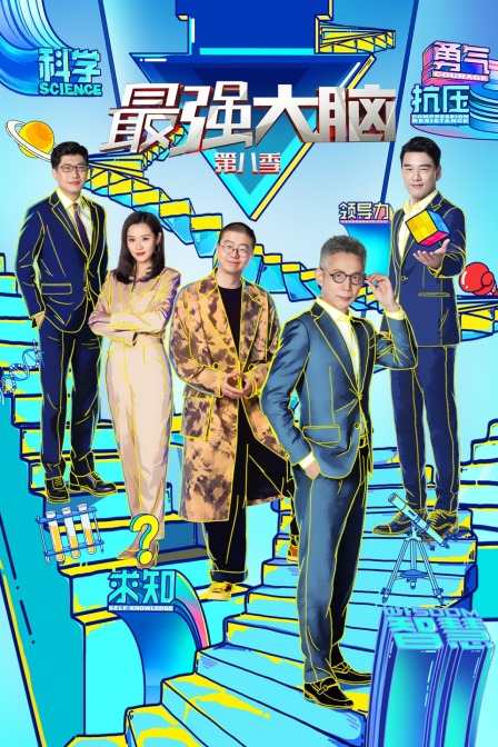 最强大脑 第八季封面图