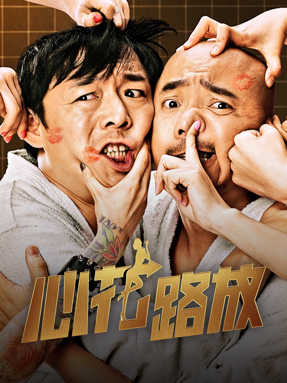 心花路放封面图