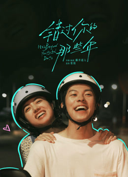 错过你的那些年封面图