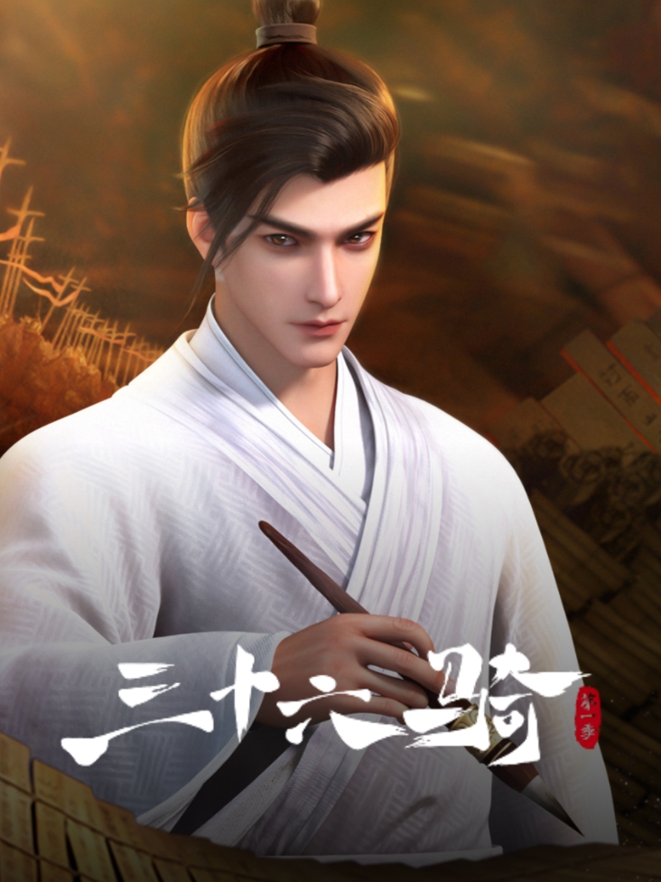 三十六骑 第一季封面图