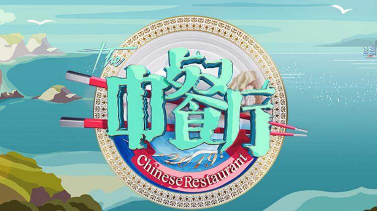 中餐厅 第三季封面图
