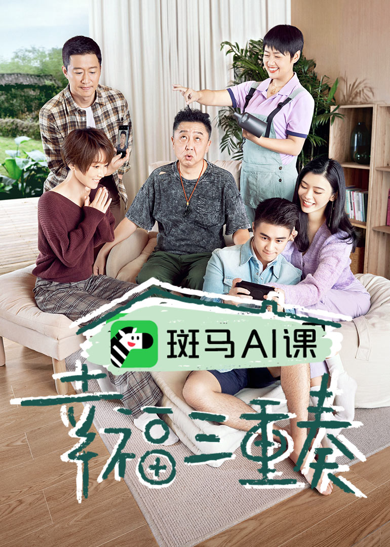 幸福三重奏 第三季封面图