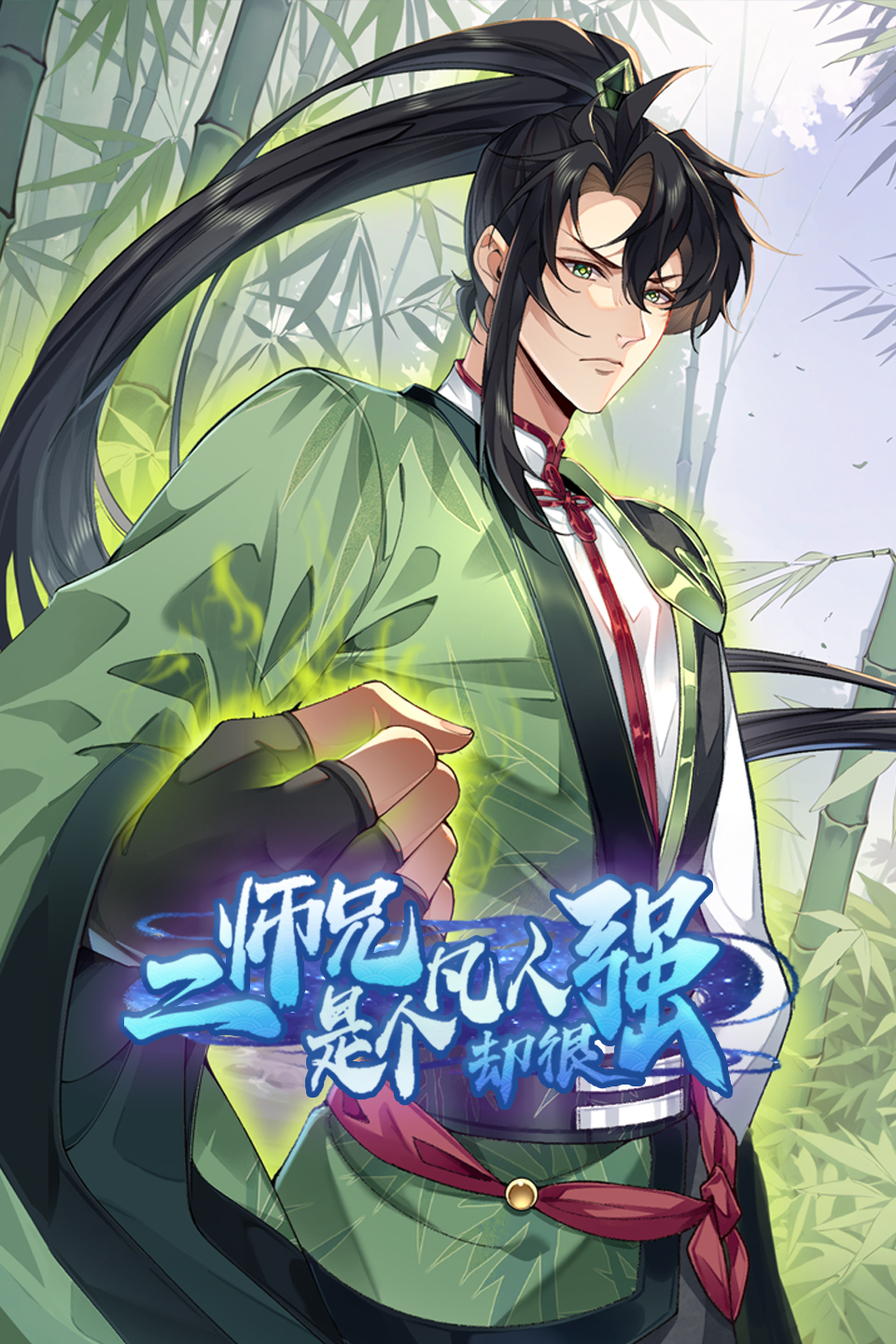 二师兄是个凡人却很强封面图