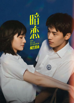 暗恋·橘生淮南封面图