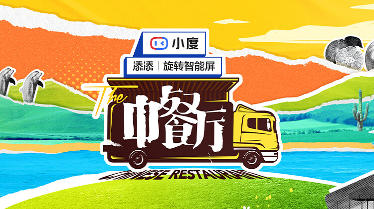 中餐厅 第五季封面图