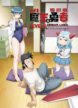 菜鸟魔王与独居勇者封面图