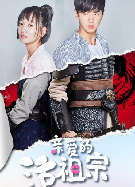 亲爱的活祖宗封面图