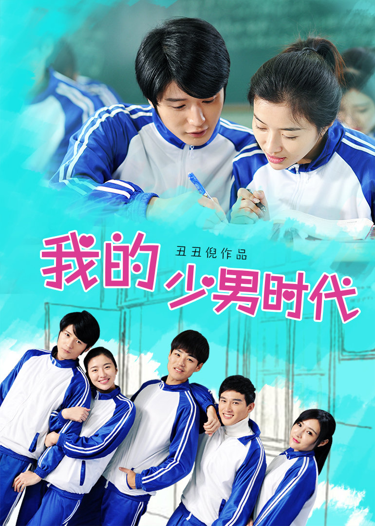 我的少男时代封面图