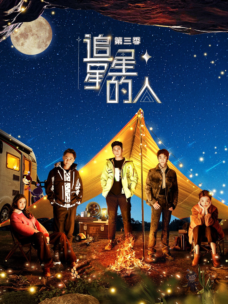 追星星的人 第三季封面图
