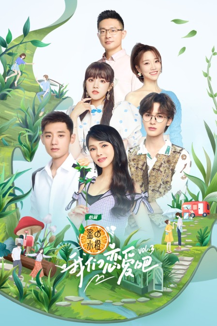 我们恋爱吧 第三季封面图