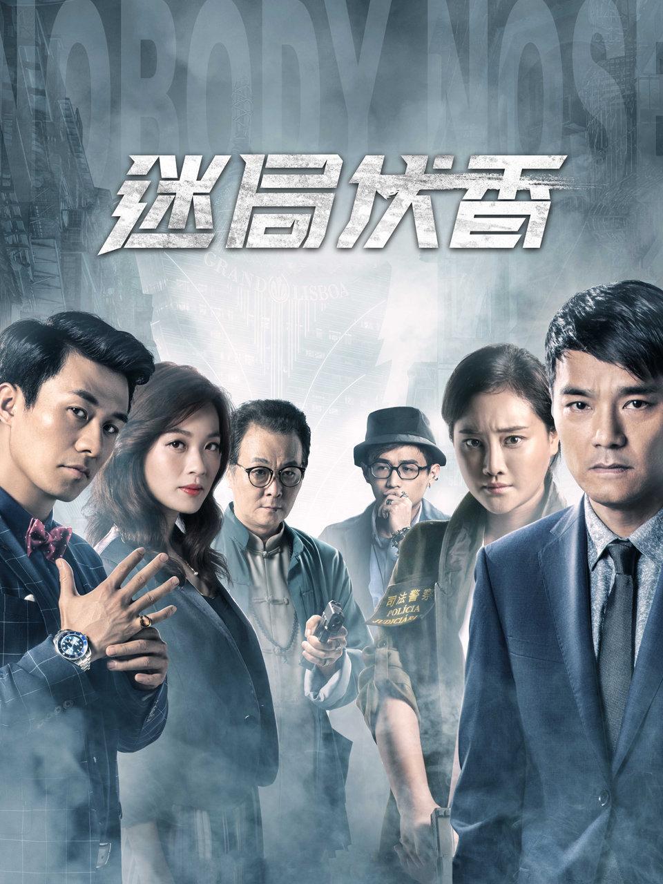 迷局伏香封面图