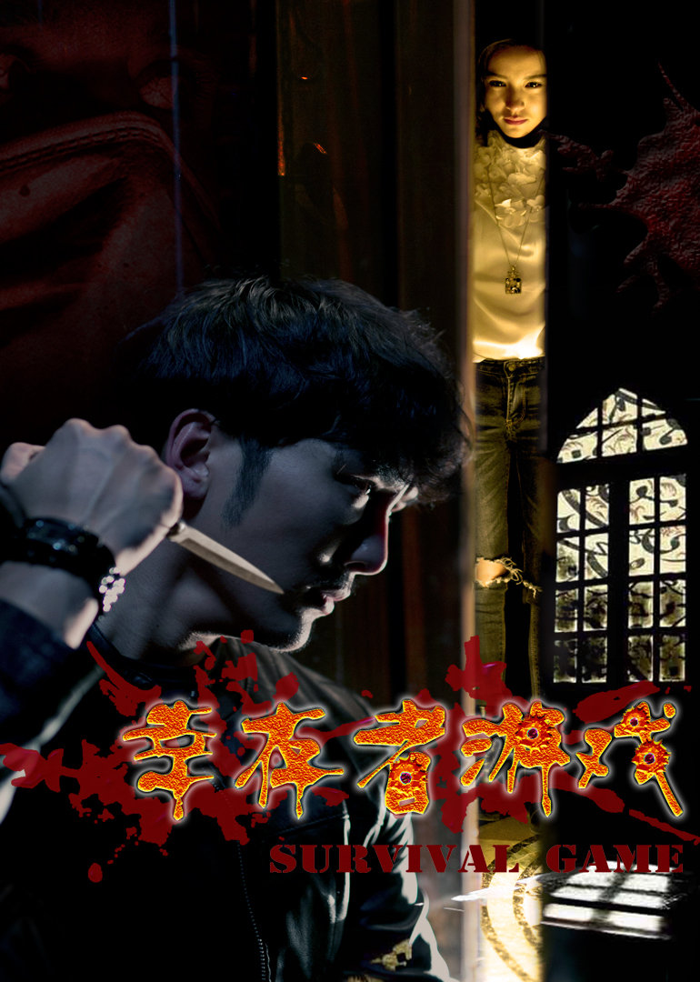 幸存者游戏封面图