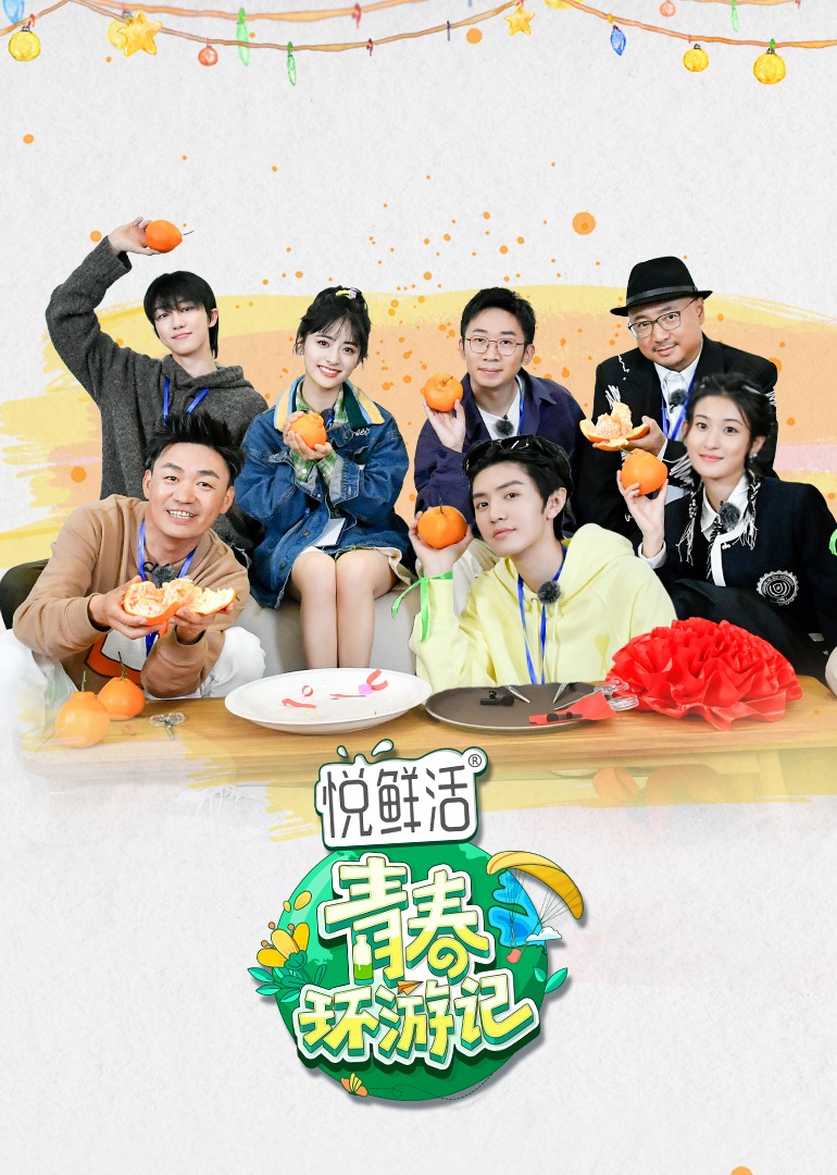 青春环游记 第四季封面图