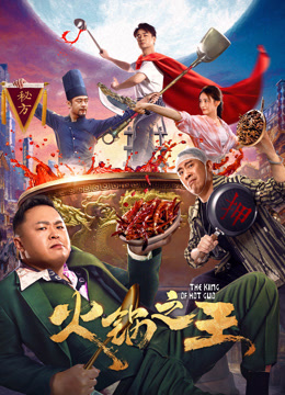 火锅之王封面图