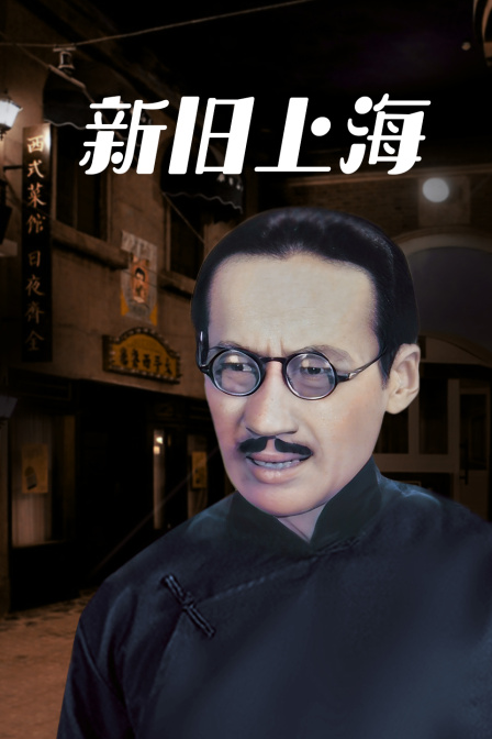 新旧上海封面图