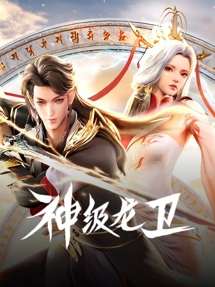 神级龙卫封面图