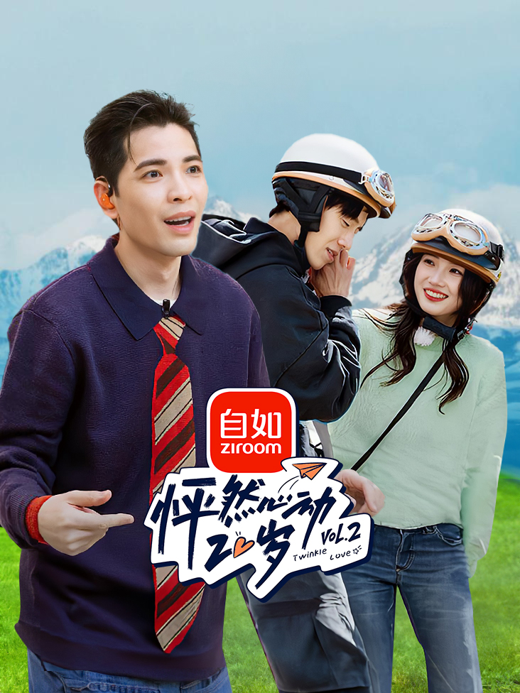 怦然心动20岁 第二季封面图