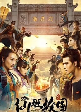 仙班校园2封面图