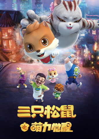 三只松鼠之萌力觉醒封面图