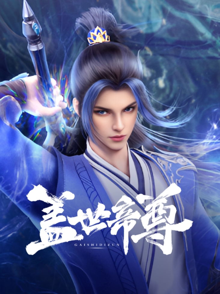 盖世帝尊封面图