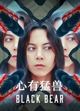 心有猛兽封面图