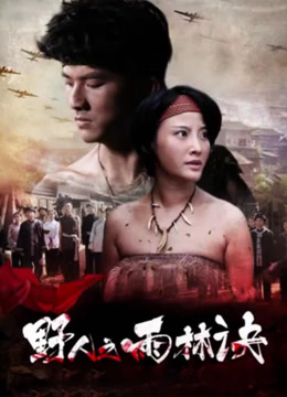 野人之雨林诀封面图