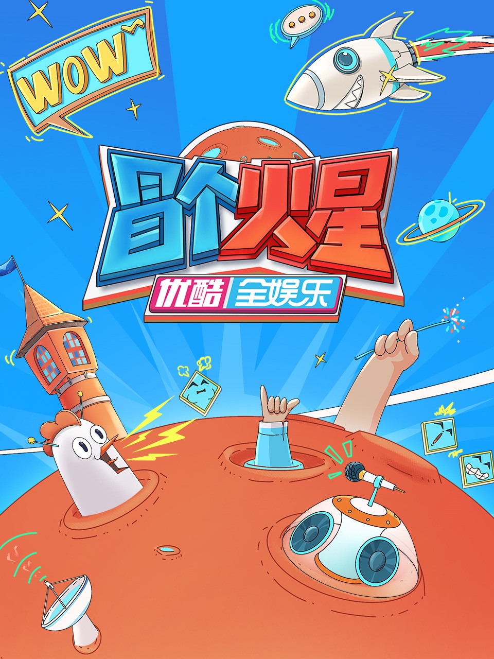 冒个火星封面图