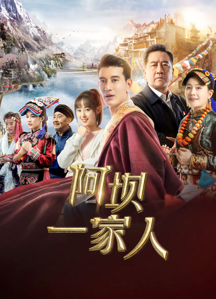 阿坝一家人封面图