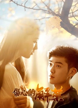 伤心的解药封面图