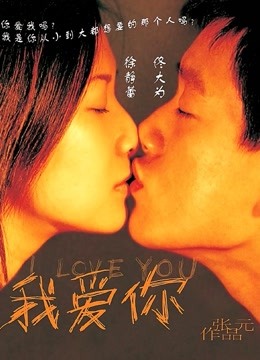 我爱你封面图