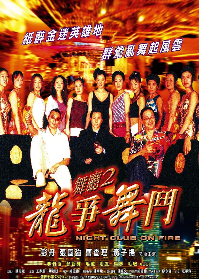 舞厅2之龙争舞斗封面图