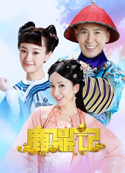 鹿鼎记韩栋版封面图