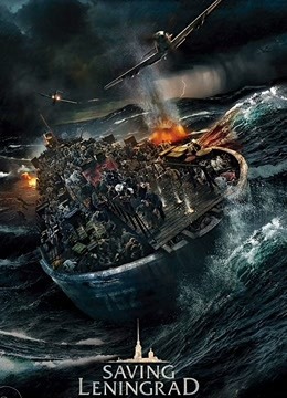 拯救列宁格勒封面图