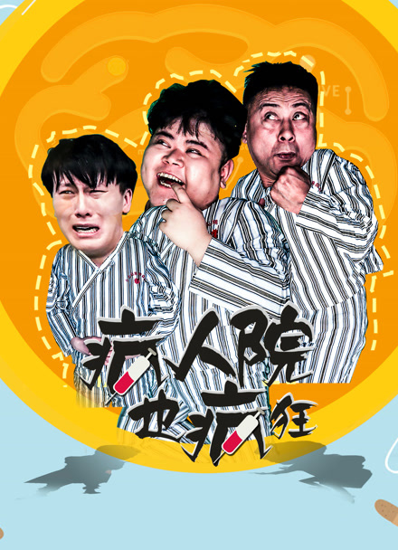 疯人院也疯狂封面图