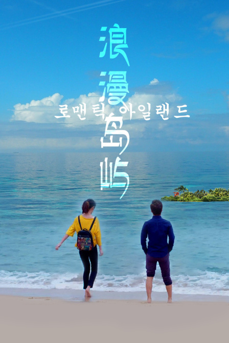 浪漫岛屿封面图