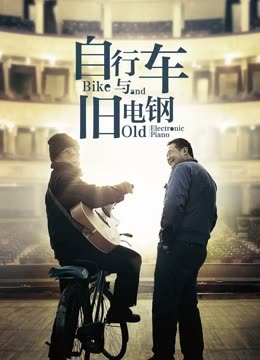 自行车与旧电钢封面图