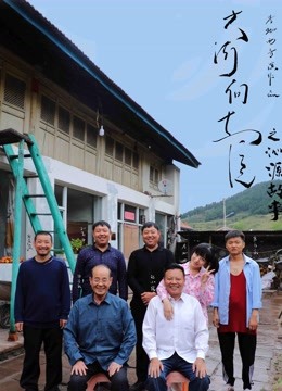 大河向东流之沁源故事封面图