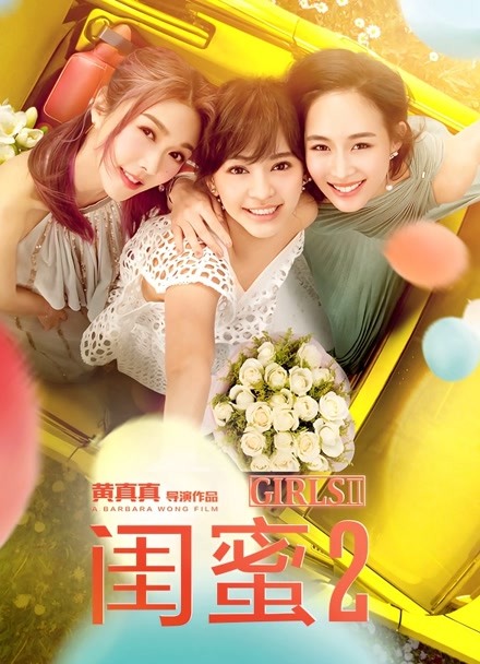闺蜜2封面图