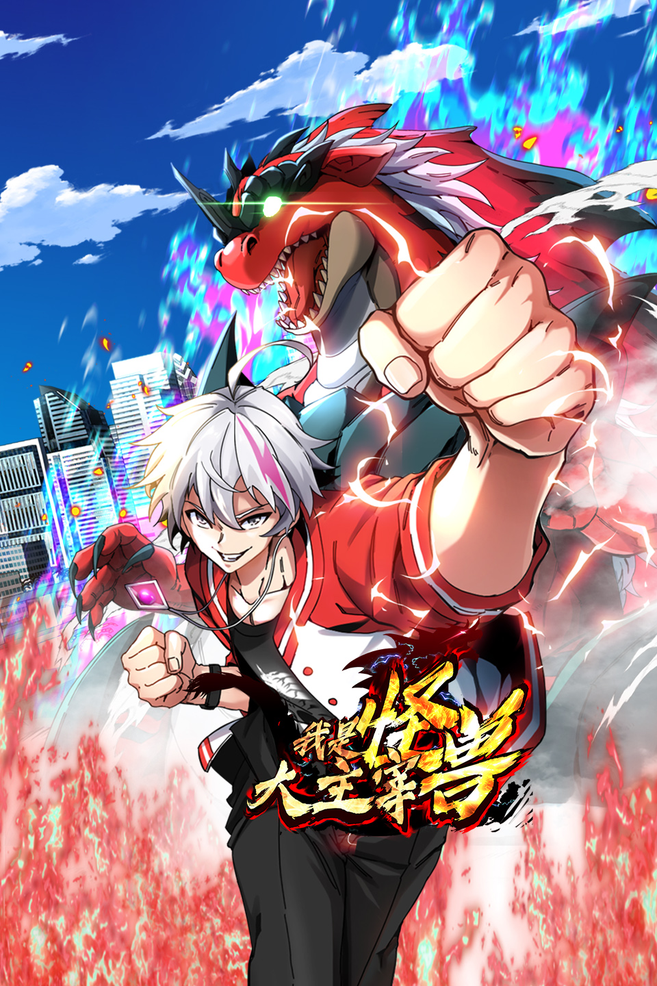 我是怪兽大主宰封面图