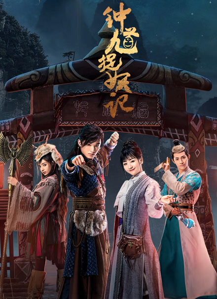 钟馗捉妖记封面图