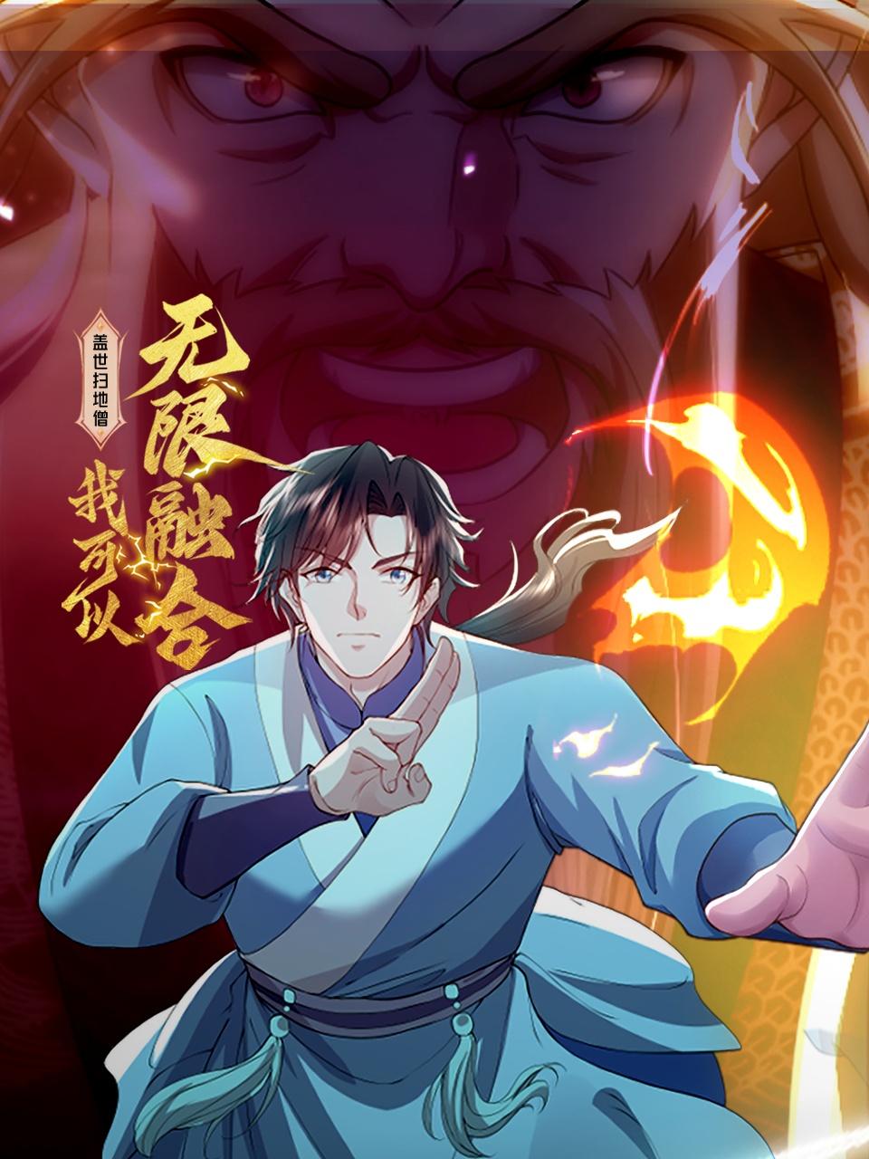 盖世扫地僧：我可以无限融合封面图